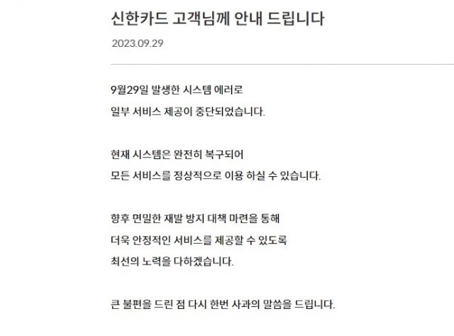 Shinhan Card’s Payment Failure on Chuseok Evening: Services Now Fully Restored