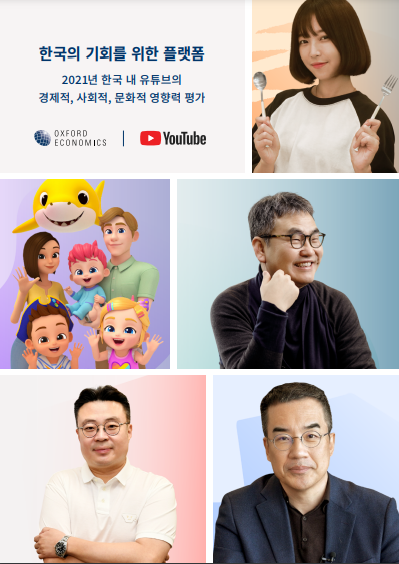 유튜브, 한국 경제와 사회에 큰 기여